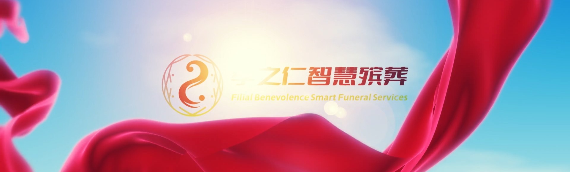 汉中西乡孝之仁智慧殡葬陵墓园服务系统平台